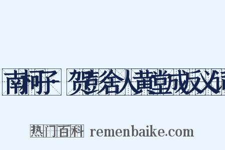 南柯子·贺彭舍人黄堂成反义词是什么意思的图片